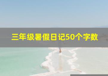 三年级暑假日记50个字数