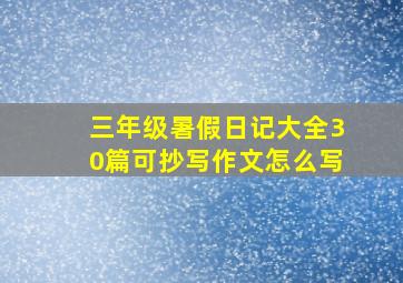 三年级暑假日记大全30篇可抄写作文怎么写