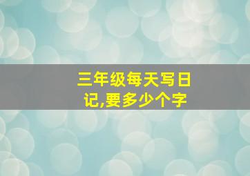 三年级每天写日记,要多少个字