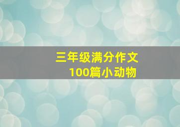 三年级满分作文100篇小动物