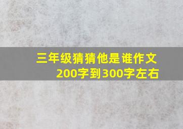 三年级猜猜他是谁作文200字到300字左右