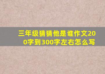 三年级猜猜他是谁作文200字到300字左右怎么写