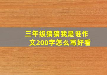 三年级猜猜我是谁作文200字怎么写好看