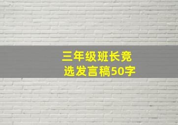 三年级班长竞选发言稿50字