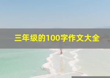 三年级的100字作文大全