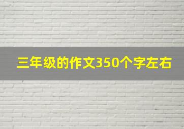 三年级的作文350个字左右