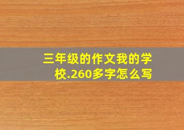 三年级的作文我的学校.260多字怎么写