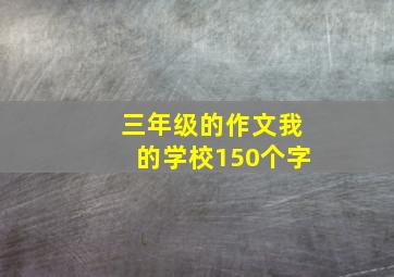 三年级的作文我的学校150个字