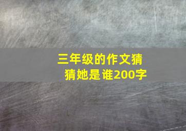 三年级的作文猜猜她是谁200字