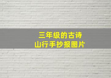 三年级的古诗山行手抄报图片