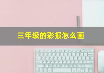 三年级的彩报怎么画