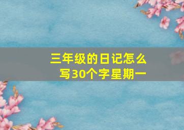 三年级的日记怎么写30个字星期一