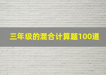 三年级的混合计算题100道