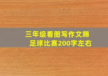 三年级看图写作文踢足球比赛200字左右