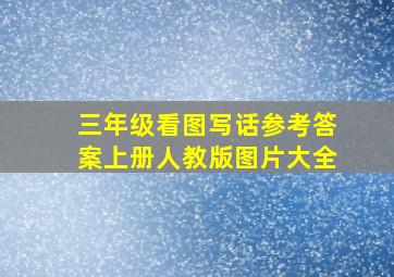 三年级看图写话参考答案上册人教版图片大全