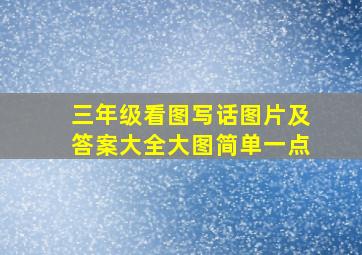 三年级看图写话图片及答案大全大图简单一点