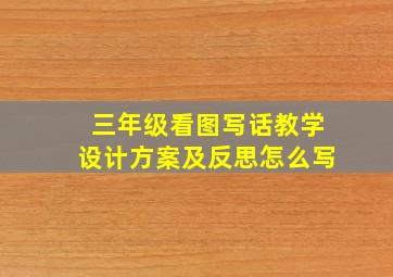 三年级看图写话教学设计方案及反思怎么写