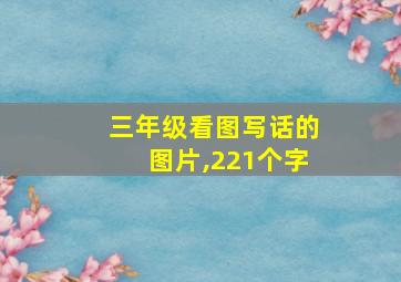 三年级看图写话的图片,221个字