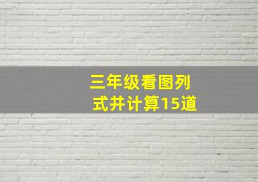 三年级看图列式并计算15道