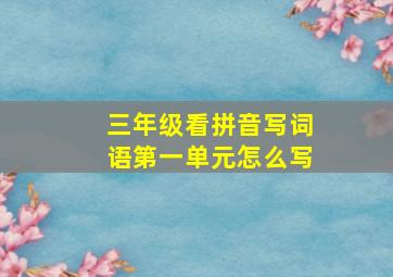 三年级看拼音写词语第一单元怎么写