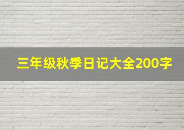 三年级秋季日记大全200字