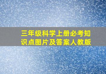 三年级科学上册必考知识点图片及答案人教版