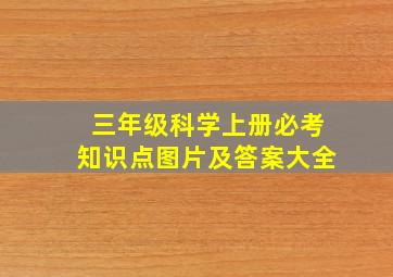 三年级科学上册必考知识点图片及答案大全