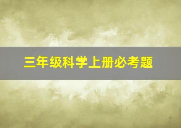 三年级科学上册必考题