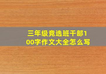 三年级竞选班干部100字作文大全怎么写