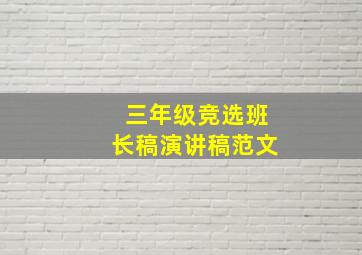 三年级竞选班长稿演讲稿范文