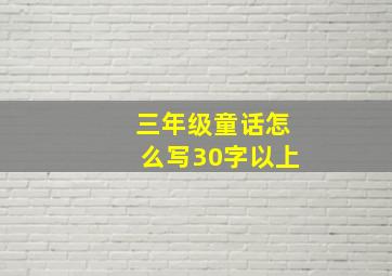 三年级童话怎么写30字以上