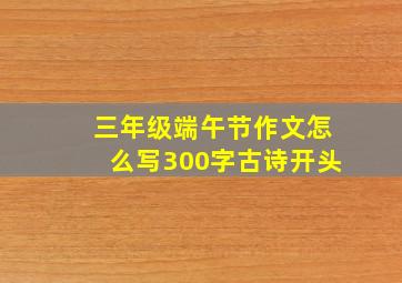 三年级端午节作文怎么写300字古诗开头