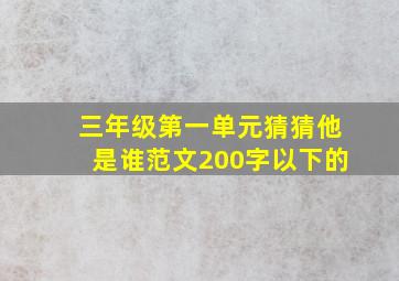 三年级第一单元猜猜他是谁范文200字以下的