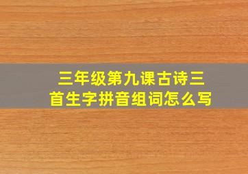 三年级第九课古诗三首生字拼音组词怎么写