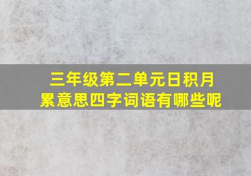 三年级第二单元日积月累意思四字词语有哪些呢