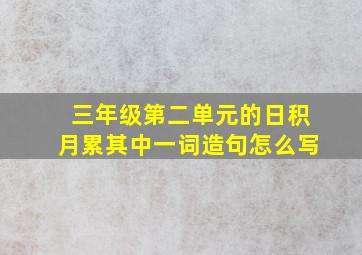 三年级第二单元的日积月累其中一词造句怎么写