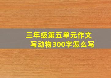 三年级第五单元作文写动物300字怎么写