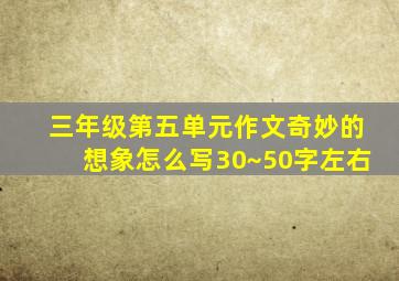 三年级第五单元作文奇妙的想象怎么写30~50字左右