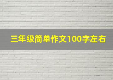 三年级简单作文100字左右