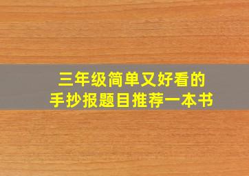 三年级简单又好看的手抄报题目推荐一本书