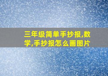 三年级简单手抄报,数学,手抄报怎么画图片