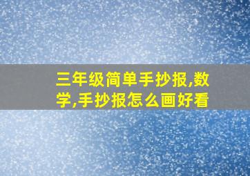 三年级简单手抄报,数学,手抄报怎么画好看