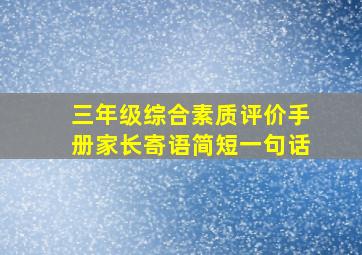 三年级综合素质评价手册家长寄语简短一句话