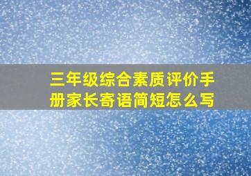 三年级综合素质评价手册家长寄语简短怎么写