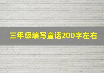 三年级编写童话200字左右