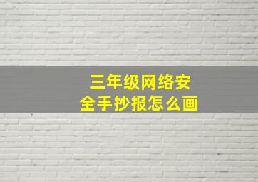 三年级网络安全手抄报怎么画