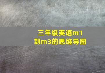 三年级英语m1到m3的思维导图