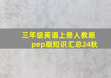 三年级英语上册人教版pep版知识汇总24秋