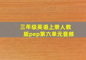 三年级英语上册人教版pep第六单元音频