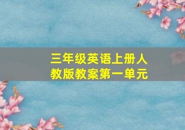 三年级英语上册人教版教案第一单元